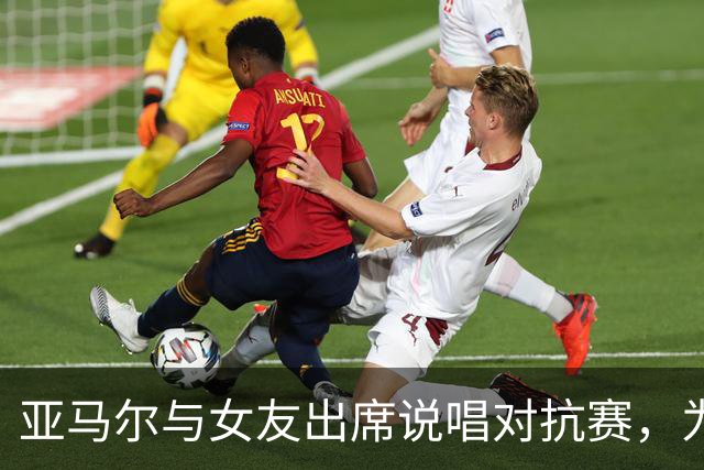 亚马尔与女友出席说唱对抗赛，为选手评判