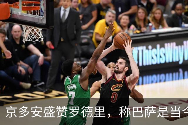 京多安盛赞罗德里，称巴萨是当今最强球队