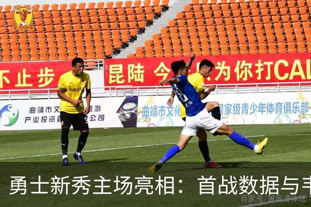 勇士新秀主场亮相：首战数据与韦伯相似
