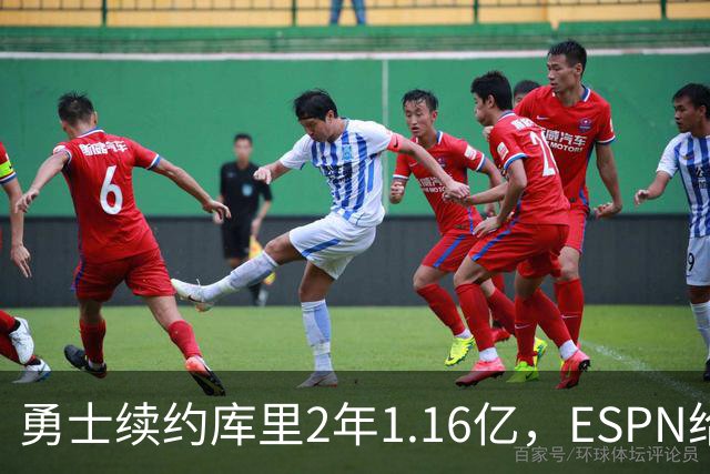 勇士续约库里2年1.16亿，ESPN给出B评估，未来隐忧渐显