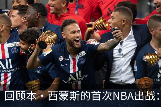 回顾本·西蒙斯的首次NBA出战：9年前的辉煌之夜