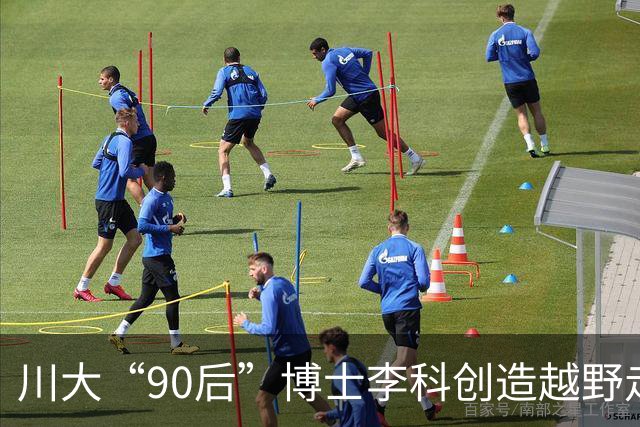 川大“90后”博士李科创造越野走新记录，背后有不为人知的奋斗故事