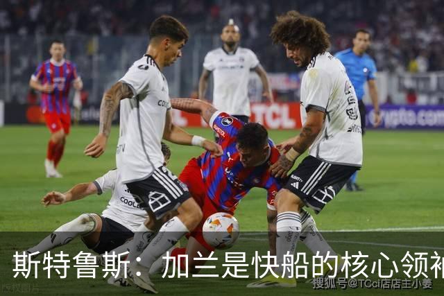 斯特鲁斯：加兰是快船的核心领袖 期待他的健康状态