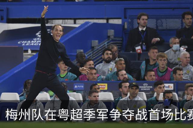 梅州队在粤超季军争夺战首场比赛中获胜