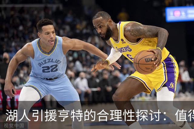 湖人引援亨特的合理性探讨：值得追求吗？