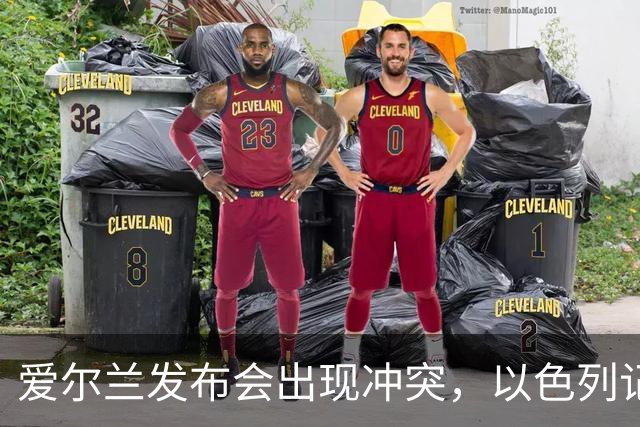 爱尔兰发布会出现冲突，以色列记者威胁报警