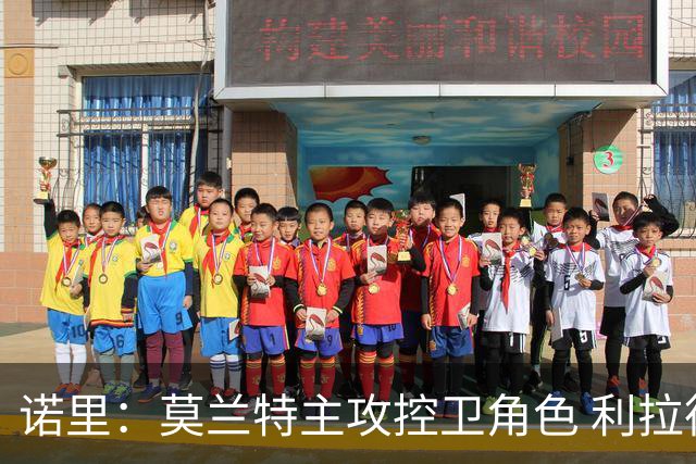 诺里：莫兰特主攻控卫角色 利拉德受益于其突破