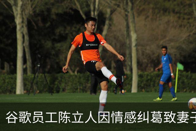 谷歌员工陈立人因情感纠葛致妻子被杀案最新动态