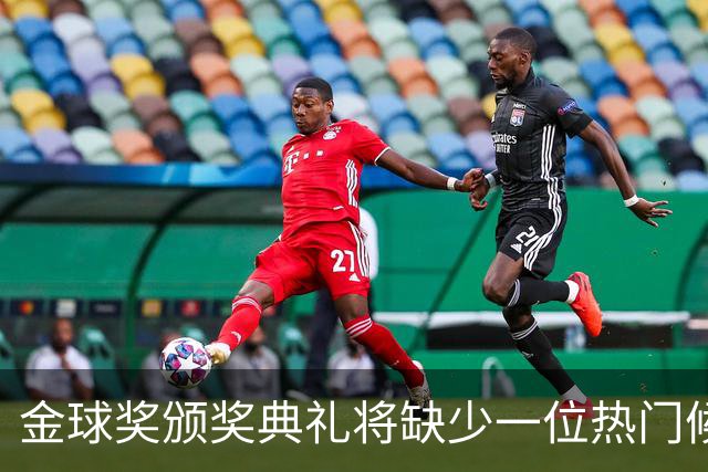 金球奖颁奖典礼将缺少一位热门候选人