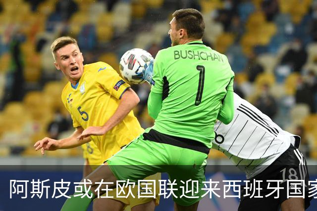 阿斯皮或在欧国联迎来西班牙国家队首秀，德拉富恩特看重未来9号的培养