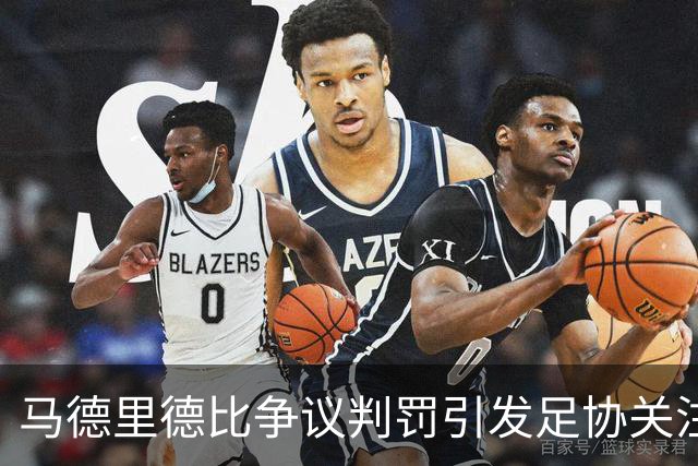 马德里德比争议判罚引发足协关注，李刚仁应被红牌处罚